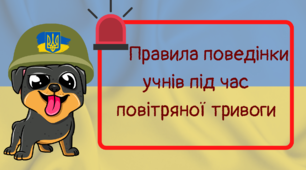 Правила під час повітряної тривоги для учнів.