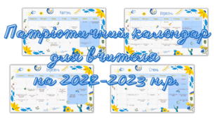 Календар вчителя на 2022-2023 н.р.