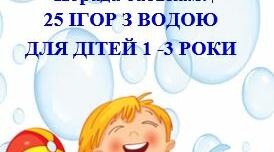 Порада батькам:   25 ІГОР З ВОДОЮ ДЛЯ ДІТЕЙ 1 -3 РОКИ
