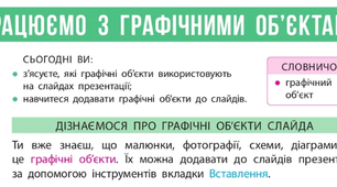 Конспект "Працюємо з графічними об’єктами"