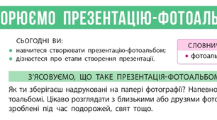 Конспект до уроку "Створюємо презентацію-фотоальбом"