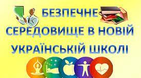 РОЗБУДОВА ЗДОРОВОГО ТА БЕЗПЕЧНОГО ОСВІТНЬОГО СЕРЕДОВИЩА У НОВІЙ УКРАЇНСЬКІЙ ШКОЛІ