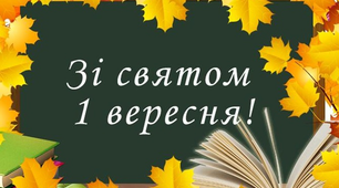 Фотозона " Зі святом 1 вересня"