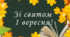Фотозона " Зі святом 1 вересня"