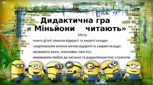 Дидактична гра "Міньйони читають"