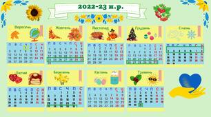 Календар учителя на 2022 - 2023 навчальний рік