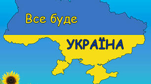 Фотозона " Доброго ранку. Все буде Україна"
