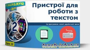 Конспект "Пристрої для роботи з текстом"