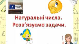Натуральні числа. Розв'язування задач.
