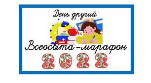 Листівка-подарунок учасникам марафону.День 2.