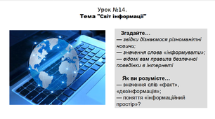 Історія. 5 клас. НУШ. Презентація. Урок №14. Тема "Світ інформації".