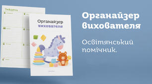 Органайзер вихователя. Освітянський помічник. Планер без прив'язки до років