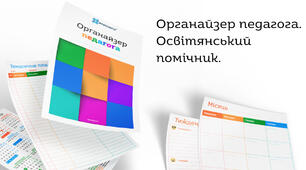 Органайзер педагога. Освітянський помічник. Планер без прив'язки до років