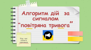 Алгоритм дій за сигналом "повітряна тривога" (для очного+дистанційного навчання)