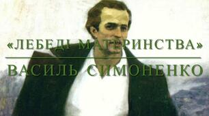 Василь Симоненко "Лебеді материнства"