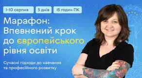 Марафон: Впевнений крок до європейського рівня освіти  Сучасні підходи до навчання та професійного розвитку