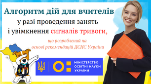 Презентація-виступ "Алгоритм дій для вчителів у разі проведення занять і увімкнення сигналів тривоги"