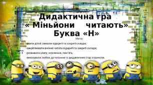 Інтерактивна гра "Міньйони читають. Буква "Н"".