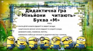 Інтерактивна гра "Міньйони читають. Буква "М"".