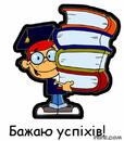 Бажаю успіху Успіхів у роботі