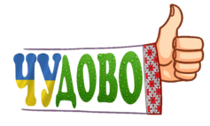 Молодець