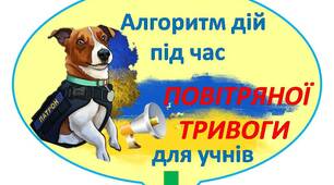 Алгоритм дій під час повітряної тривоги з Патроном