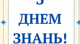 Розтяжка "З Днем Знань!"