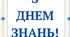 Розтяжка "З Днем Знань!"