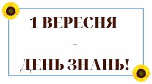 Розтяжка "1 вересня - День Знань!"