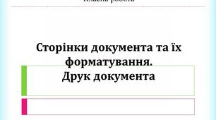 Сторінки документа та їх форматування. Друк документа.
