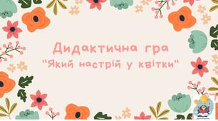Дидактична гра для дошкільнят "Який настрій у квітки"