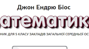 РОБОЧА (НАВЧАЛЬНА) ПРОГРАМА ДЛЯ 5 КЛАСУ  (5год )  до МНП  «Математика. 5-6 класи»   (автори Василишин М.С., Миляник А.І., Працьовитий М.В., Простакова Ю.С., Школьний О.В.)  підручник автор Джон Ендрю Біос