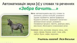 Автоматизація звука [з] у словах та реченнях «Зебра бачить…»
