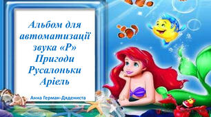 Альбом "Пригоди русалоньки Аріель"