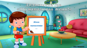 Дидактична гра  «Що намалював Женя?» (автоматизація звука Ж)