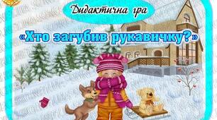 Дидактичний матеріал з грамоти "Хто загубив рукавичку?"