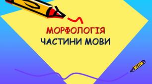 Морфологія, повторення вивченого