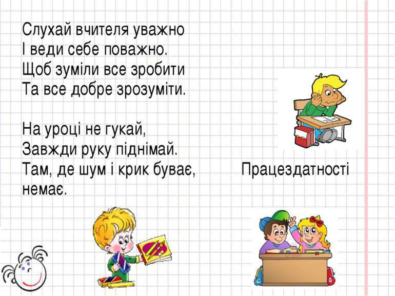 Правила для учнів - презентація з різне