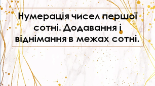 Нумерація чисел першої сотні. Додавання і віднімання в межах сотні.