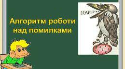 Алгоритм № 7 роботи над помилками