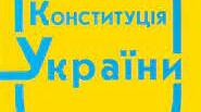 Урок на тему: "Поняття Основного Закону".