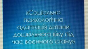 Рекомендації для батьків«Соціально психологічна адаптація дитини дошкільного віку під час воєнного стану»
