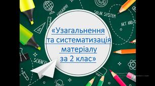 «Узагальнення та систематизація матеріалу за 2 клас»