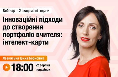 Інноваційні підходи до створення портфоліо вчителя: інтелект-карти