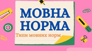 Літературна норма української мови