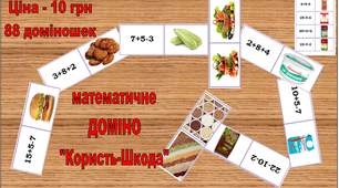 Математичне доміно "Користь-шкода" НУШ 1 клас
