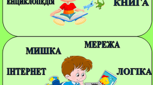 Дидактичний матеріал до тижня "Світ захоплень" НУШ 1 клас