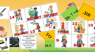 Лото "Професії" НУШ 1 клас