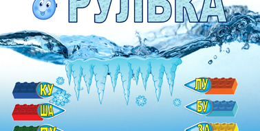 Картка ЛЕГО для читання "Вода" НУШ 1 клас | Інтерактивні матеріали. LEGO