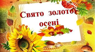 Сценарій свята Осені в молодших групах "Через ліс, через гайочок, прийшла Осінь у садочок"